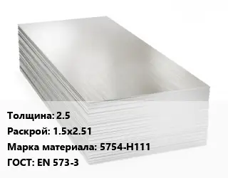 Алюминиевый лист 2.5 1.5х2.51 Марка: 5754-Н111 ГОСТ: EN 573-3